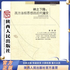 神之下降：西方法权思想的近代嬗变（法律思想丛书） 曹明著 陕西人民出版社