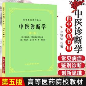 正版中医诊断学 供中医药类 中西医结合等专业用 修订版 高等医药院校教材 邓铁涛主编9787547818220 上海科学技术出版社