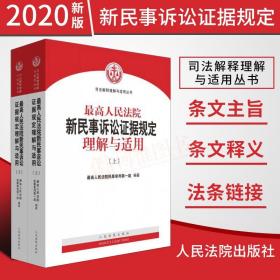 最高人民法院新民事诉讼证据规定理解与适用