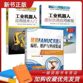 精通FANUC机器人编程维护与外围集成 工业机器人应用技术入门 工业机器人虚拟仿真应用教程 FANUC工业机器人应用工程师实训系列