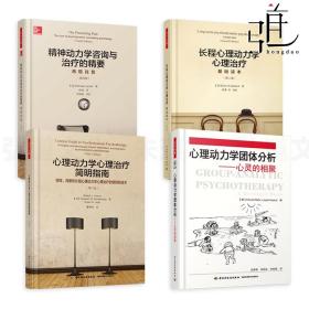 万千心理·心理动力学心理治疗简明指南：短程、间断和长程心理动力学心理治疗的原则和技术：第三版