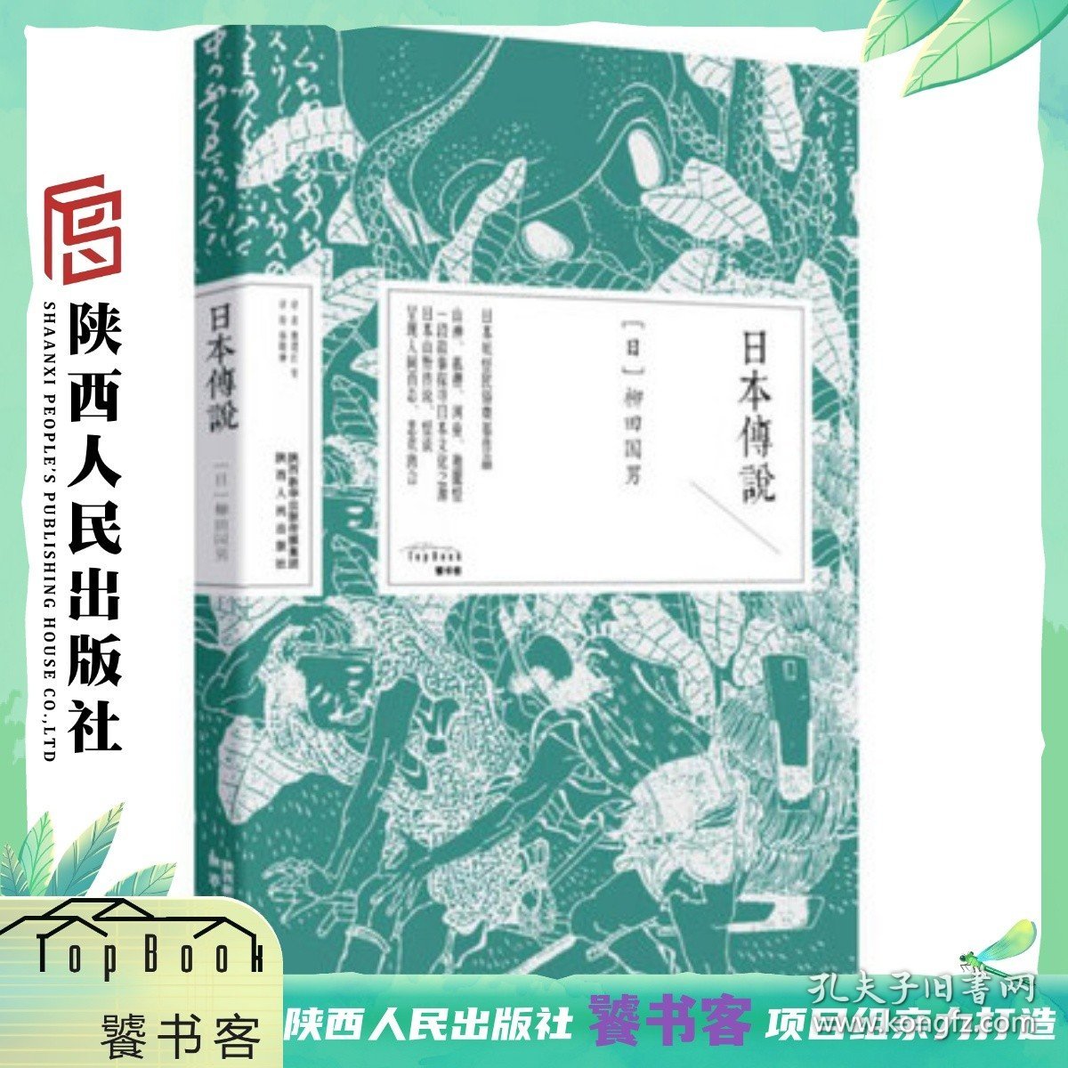 日本传说  日本唯美系列  (日)柳田国男 著；曹珺红 等 译 民间故事 文学 陕西人民出版社
