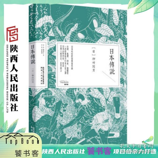 日本传说  日本唯美系列  (日)柳田国男 著；曹珺红 等 译 民间故事 文学 陕西人民出版社