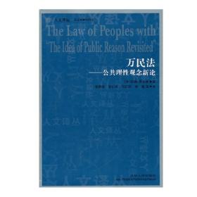 库存旧书 万民法 公共理性观念新论 约翰罗尔斯著 关于国际正义问题 人文译丛 吉林人民出版社 正版图书