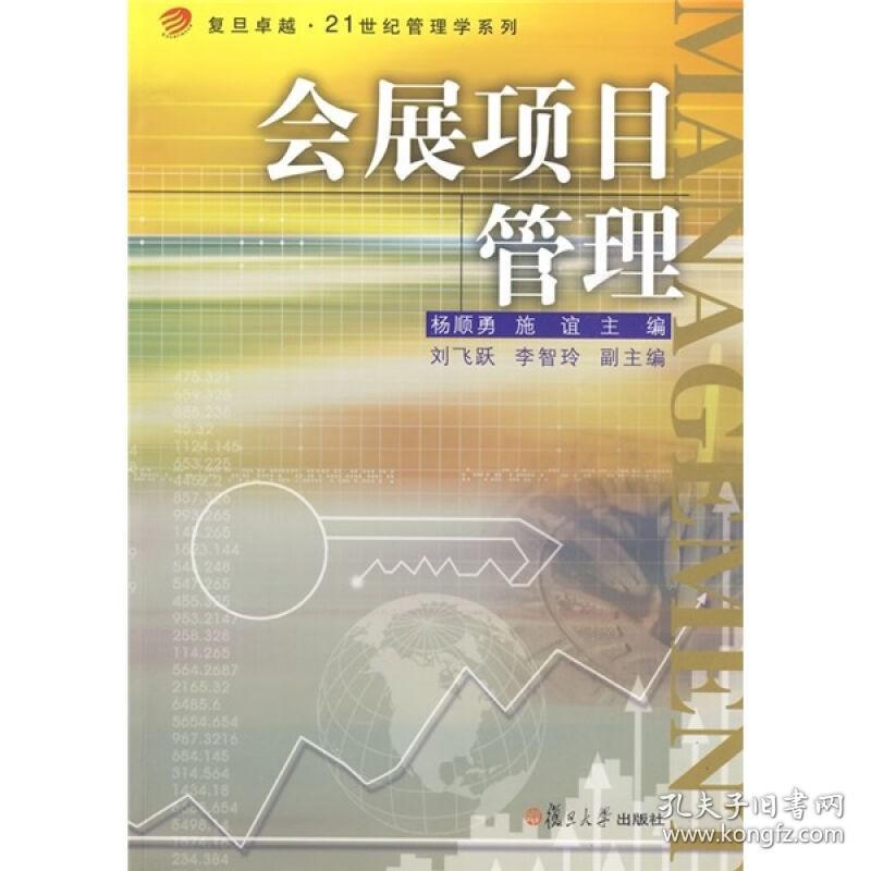 会展项目管理 杨顺勇 复旦大学出版社 图书籍