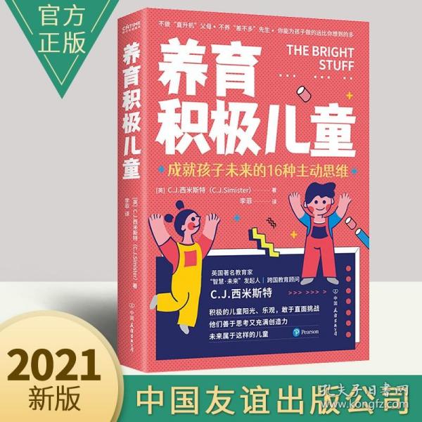 养育积极儿童 成就孩子未来的16种主动思维这本书教会我们在碎片化时代养育我们的孩子 培养孩子的内驱力 C.J.西米斯特 家教方法教