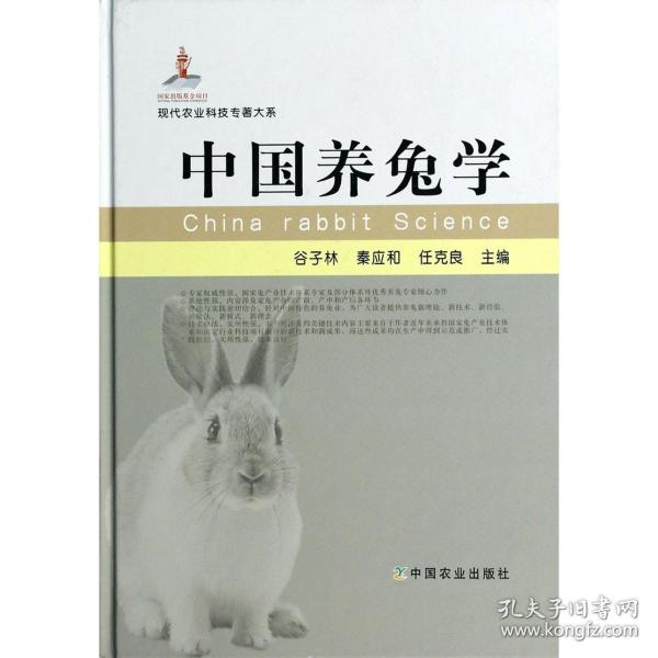 现代农业科技专著大系：中国养兔学