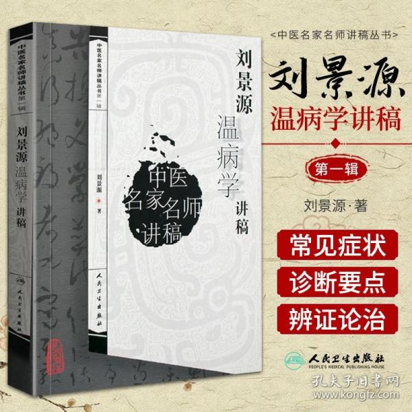 刘景源温病学讲稿