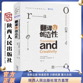 翻译与创造性 科斯滕·马尔姆克亚尔（英）剑桥大学教授翻译研究  选用理论探讨翻译课题 陕西人民出版社