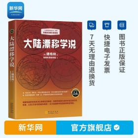 大陆漂移学说   “大陆漂移学说之父”著作，典藏级国民科普读物