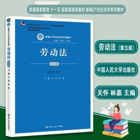 劳动法（第五版）（新编21世纪法学系列教材；普通高等教育“十一五”国家级规划教材；教育部普通高等