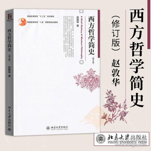 西方哲学简史（修订版）