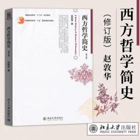 西方哲学简史（修订版）