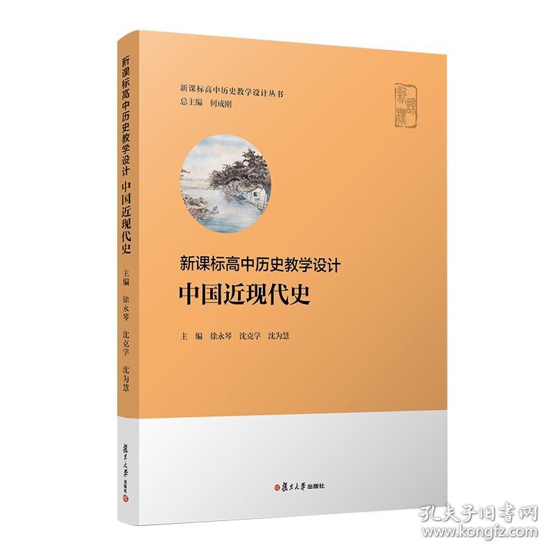中国近现代史 新课标高中历史教学设计 何成刚总主编 徐永琴沈克学沈为慧 复旦大学出版社高中历史教师普通高中历史课程标准2020年