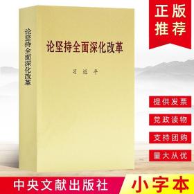 带票正版2019论坚持全面深化改革（小字本）改革开放系列书籍 中央文献出版社 9787507347029