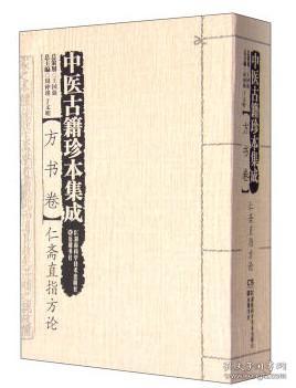 【正版】中医古籍珍本集成(方书卷) 仁斋直指方论