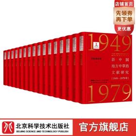 新中国地方中草药文献研究 1949-1979年 采收栽培卷全6册 北京科学技术 拍下之前联系在线客服可享