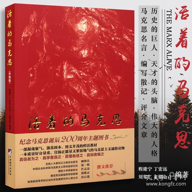 活着的马克思升级版 政治军事 马克思主义理论 程建宁丁宏远刘常仁袁德金著马克思主义通俗读物图文并茂的鲜活教材马克思主义哲学