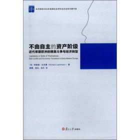 不由自主的资产阶级：近代早期欧洲的精英斗争与经济转型