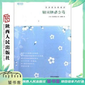 银河铁道之夜(宫泽贤治的童话) 陕西人民出版社