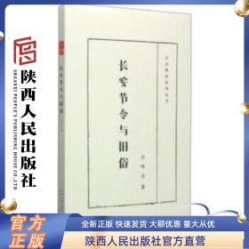 长安四旧系列丛书 长安节令与旧俗 宗鸣安 著 陕西人民出版社