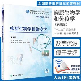 病原生物学和免疫学 第八版 全国高等职业教育教材 供临床医学专业用 十三五规划教材 肖纯凌 吴松泉 主编 人民卫生出版社