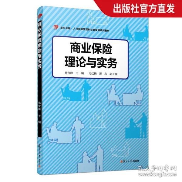 商业保险理论与实务（卓越·人力资源管理和社会保障）