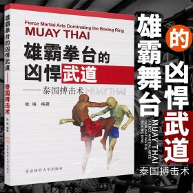 正版泰国搏击术 雄霸拳台的凶悍武道 体育运动跆拳道拳击格斗武术书 现代泰拳学习入门书籍 北京体育大学出版社 泰国格斗技艺书