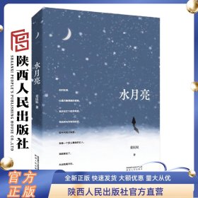 水月亮    姜民权（著）棒打鸳鸯的爱情悲剧   现代版的《孔雀东南飞》 陕西人民出版社