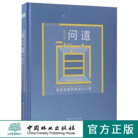 问道(探索别墅风格设计之道英法风格)(精) 8918