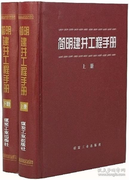 简明建井工程手册（上、下册）