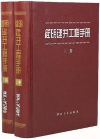 简明建井工程手册（上、下册）崔云龙/编煤炭工业出版社/全新正版