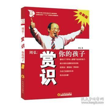 周弘:赏识你的孩子(全新版)