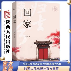 回家 王海（著）长篇小说 “名家亲笔签名珍藏系列”之一 献给秦人后裔的时代之歌，唱响新生农民的创业之歌 陕西人民出版社