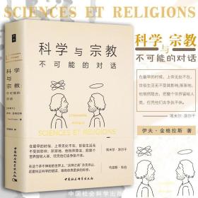 科学与宗教：不可能的对话