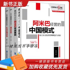 全4册 阿米巴经营的中国模式 集团化企业阿米巴实战案例 中国式阿米巴落地实践之--激活组织 从交付到交易 经济管理书