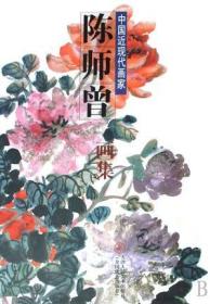 中国历代绘画名家作品·陈师曾画集(精)/中国近现代画家 天津人民美术 美术绘画临摹鉴赏作品集名家画集