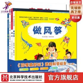 《四季真好玩》造物科学绘本(全4册)