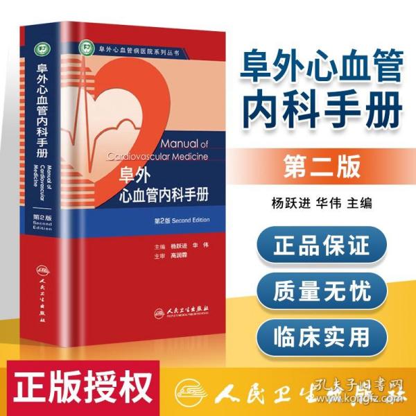 阜外心血管病医院系列丛书：阜外心血管内科手册（第2版）