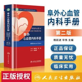 阜外心血管病医院系列丛书：阜外心血管内科手册（第2版）