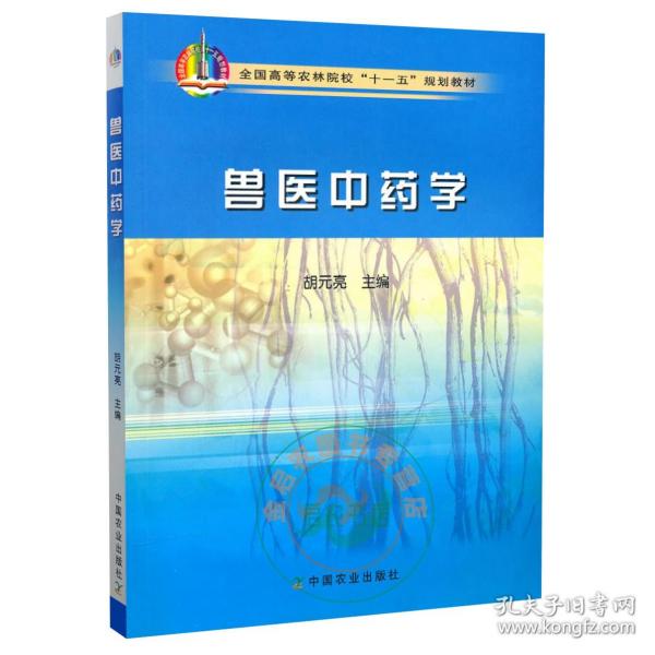 全国高等农林院校“十一五”规划教材：兽医中药学