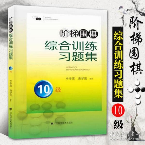 阶梯围棋综合训练习题集·10级