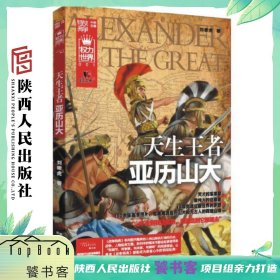 战争特典·天生王亚历山大（权力世界001）陕西人民出版社