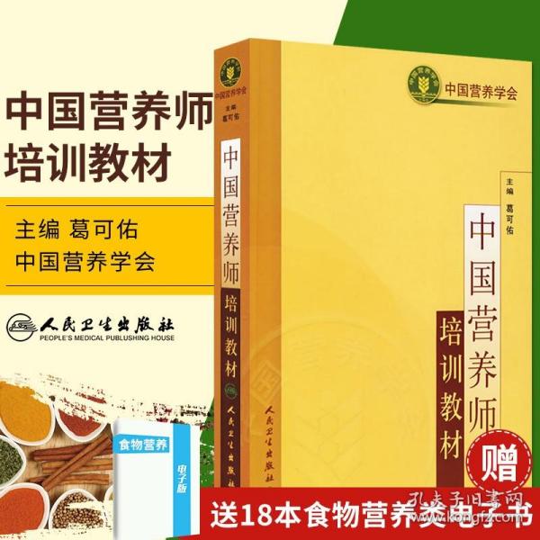 中国营养学师培训教材 注册营养师考试用书营养学营养师士中师级职称考试营养全书籍基础知识 公共健康管理师 人民卫生出版