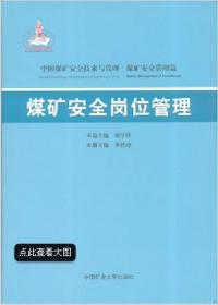 中国煤矿安全技术与管理：煤矿安全岗位管理