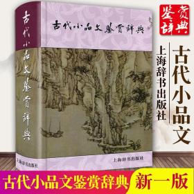 古代小品文鉴赏辞典