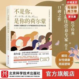 不是你，是你的荷尔蒙：从根源上抵御衰老与守护健康的荷尔蒙平衡方案