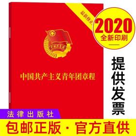 正版 中国共产主义青年团章程 2020新版64开 2018年共青团十八大修订 新版团章团员深入学习贯彻团章 法律出版社