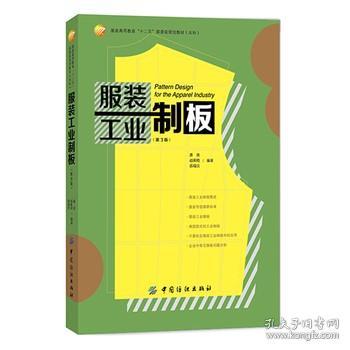 正版书籍 服装工业制板（第3版）潘波服装书籍入门教材 研究生/本科/专科教材 工学时装服装设计入门服装纸样打板制版裁剪工艺服装