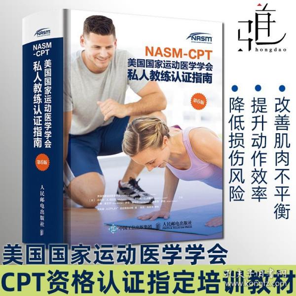 NASM-CPT美国国家运动医学学会私人教练认证指南第6版